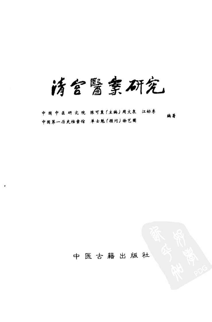 清宫医案研究（第叁册）（横排简体高清版）.pdf 第3页