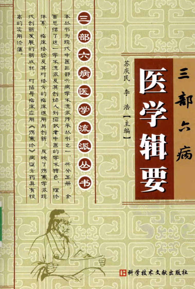 三部六病医学流派丛书—三部六病医学辑要（高清版）.pdf 第1页