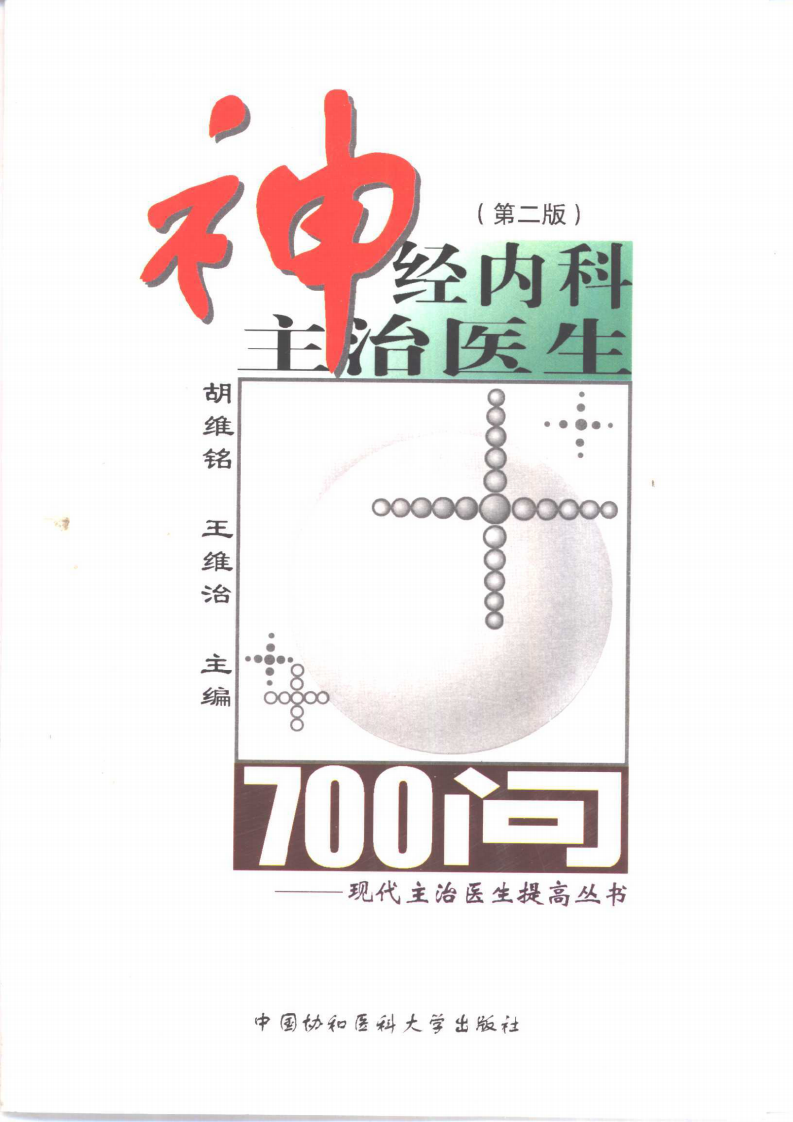 神经内科主治医师700问.pdf 第1页