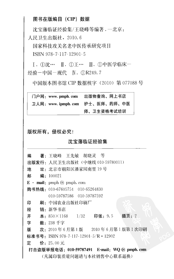 沈宝藩临证经验集（高清版）.pdf 第4页