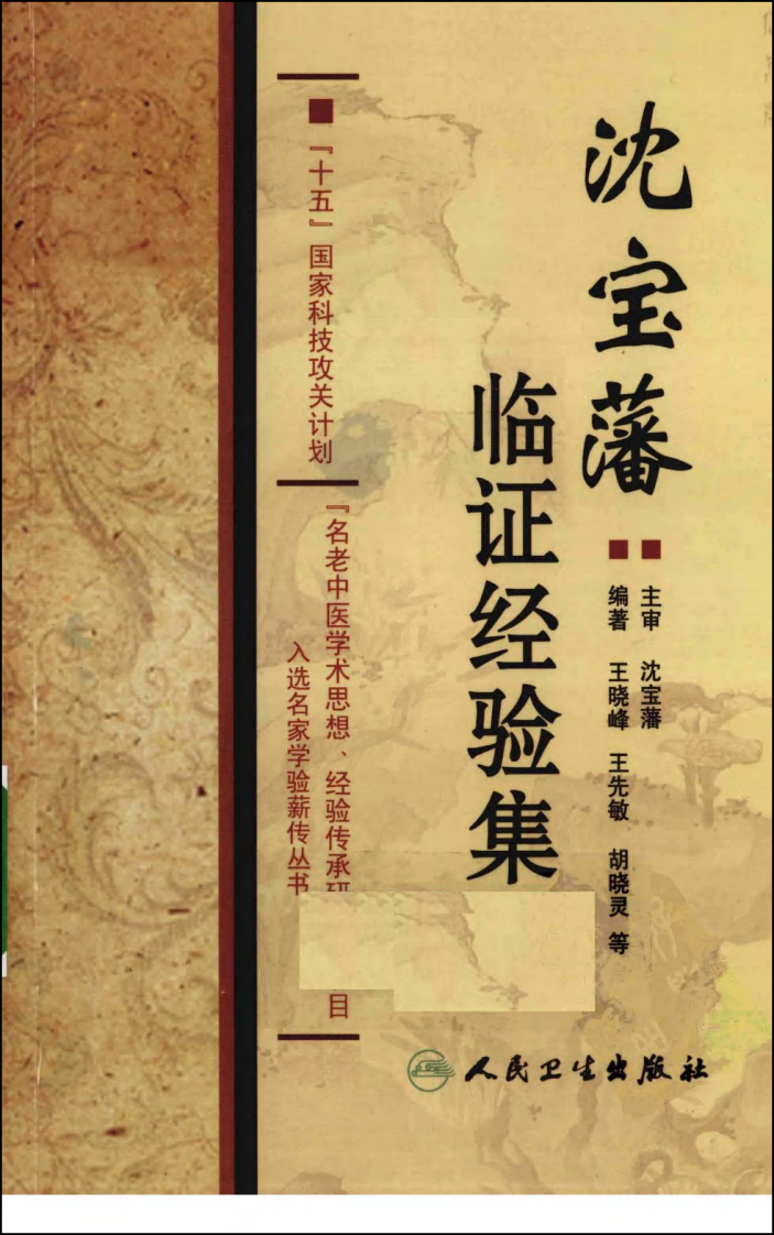 沈宝藩临证经验集（高清版）.pdf 第1页