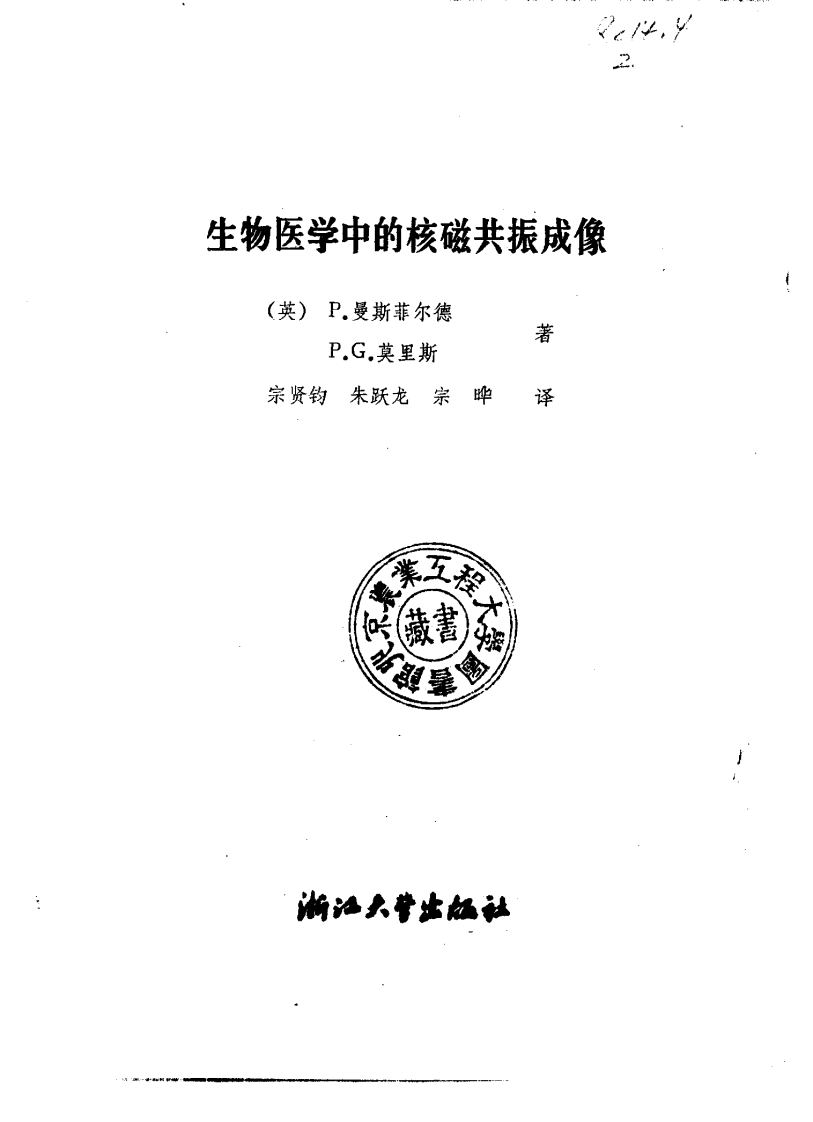 生物医学中的核磁共振成像.pdf 第2页