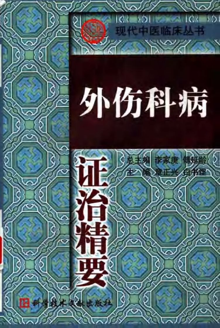 外伤科病证治精要（扫描版）.pdf 第1页
