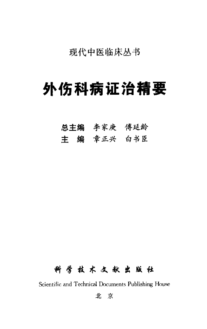 外伤科病证治精要（扫描版）.pdf 第2页