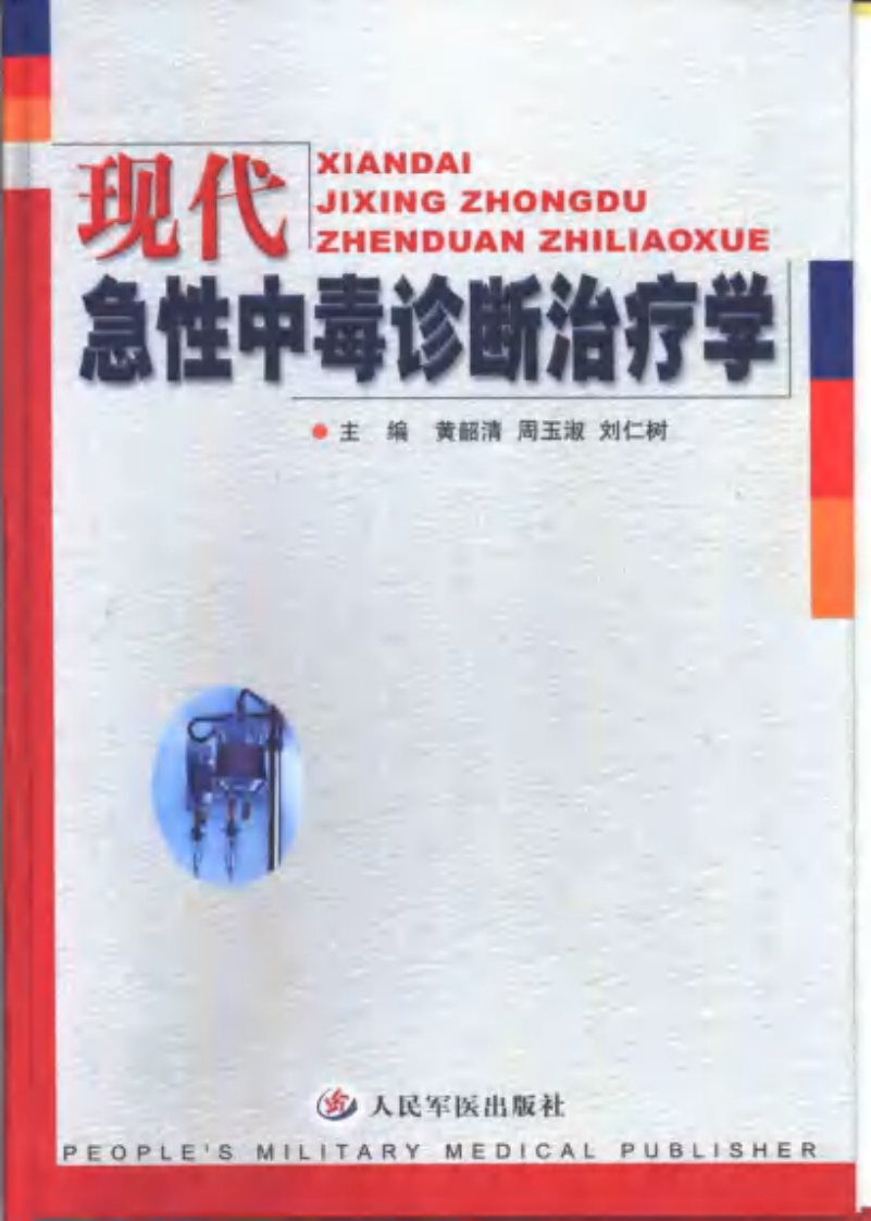 现代急性中毒诊断治疗学.pdf 第1页