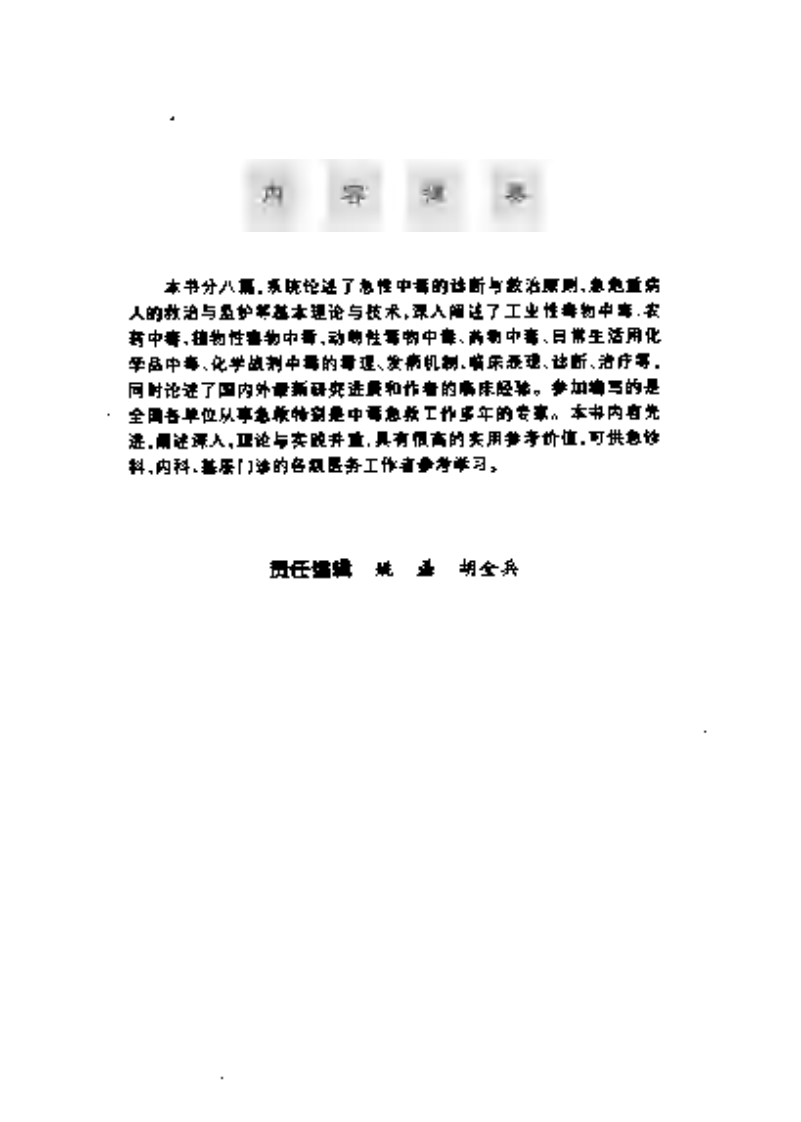 现代急性中毒诊断治疗学.pdf 第5页