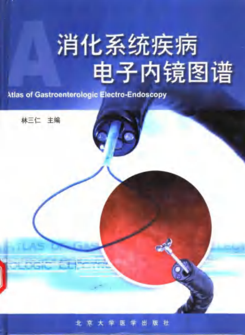 消化系统疾病电子内镜图谱（扫描版）.pdf 第1页