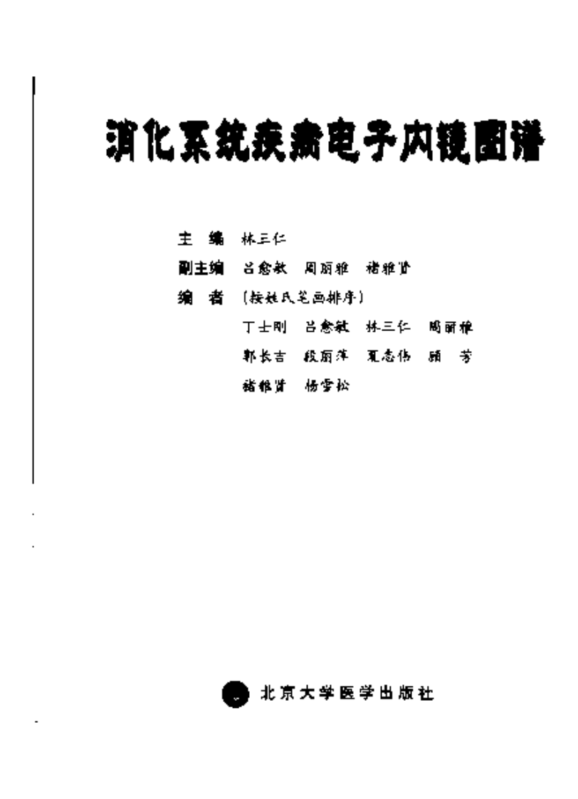 消化系统疾病电子内镜图谱（扫描版）.pdf 第3页