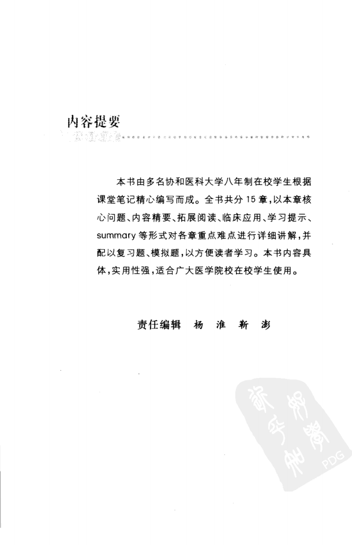 协和听课笔记：病理生理学.pdf 第5页