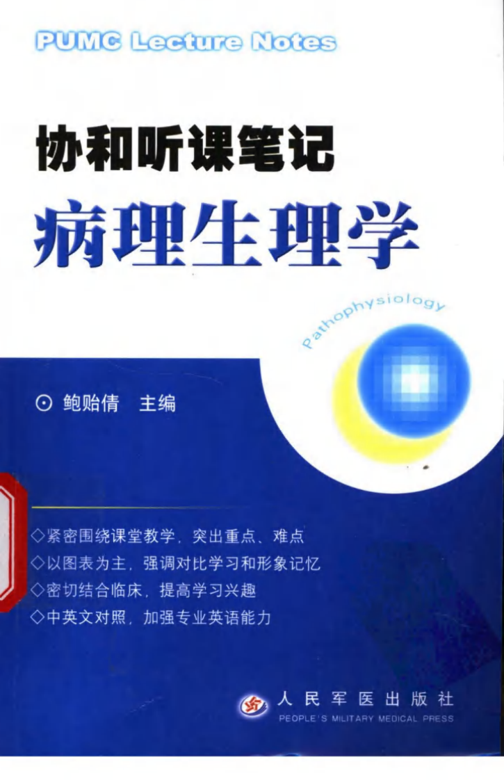 协和听课笔记：病理生理学.pdf 第1页