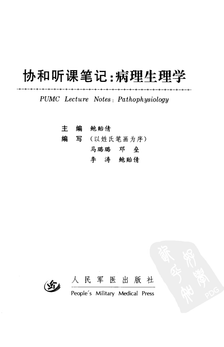 协和听课笔记：病理生理学.pdf 第3页