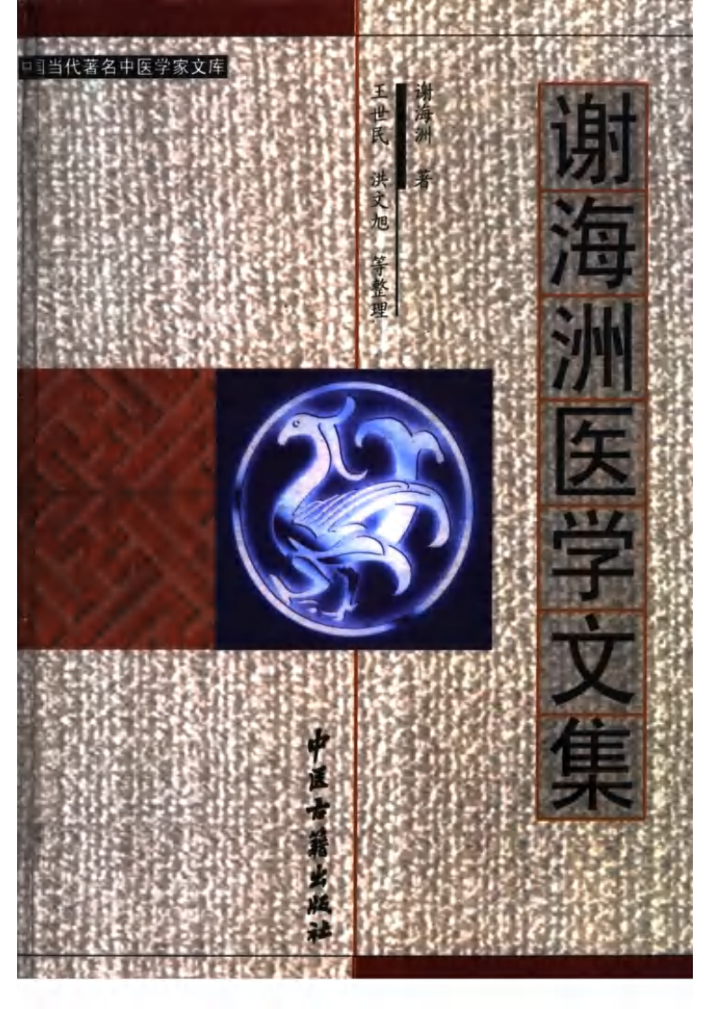 谢海洲医学文集（超清版）.pdf 第1页