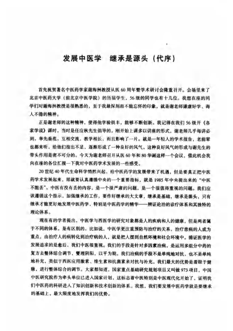 谢海洲医学文集（超清版）.pdf 第4页