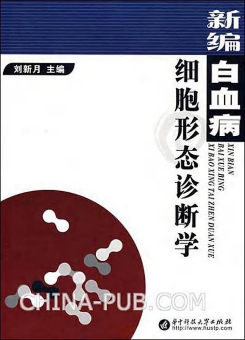 新编白血病细胞形态诊断学.pdf 第1页