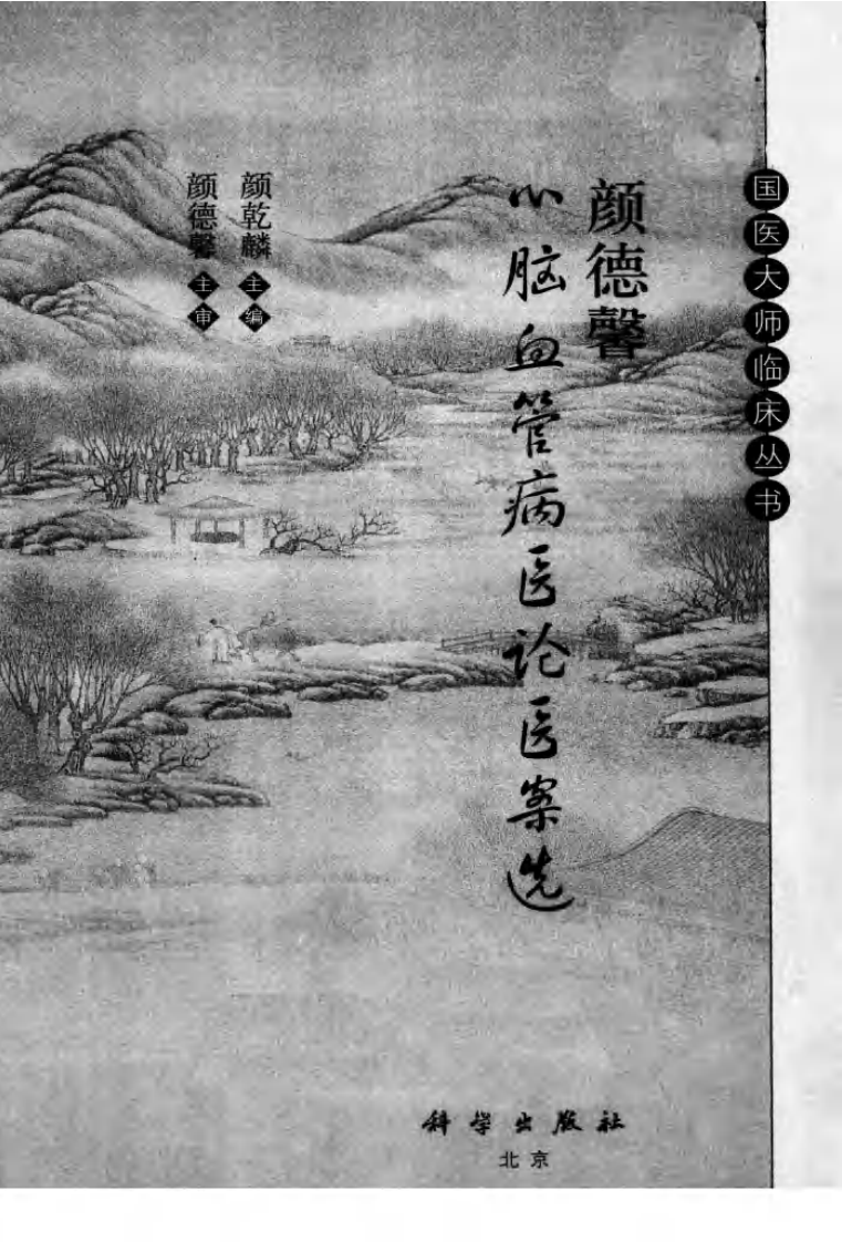 颜德馨心脑血管病医论医案选（高清版）.pdf 第1页