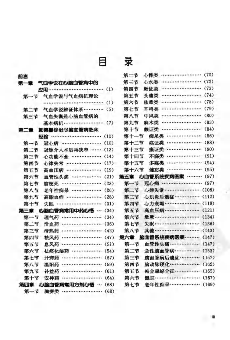 颜德馨心脑血管病医论医案选（高清版）.pdf 第5页