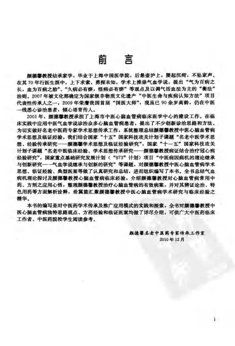 颜德馨心脑血管病医论医案选（高清版）.pdf 第4页