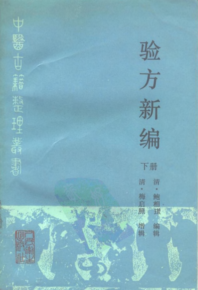 验方新编（下册）.pdf 第1页