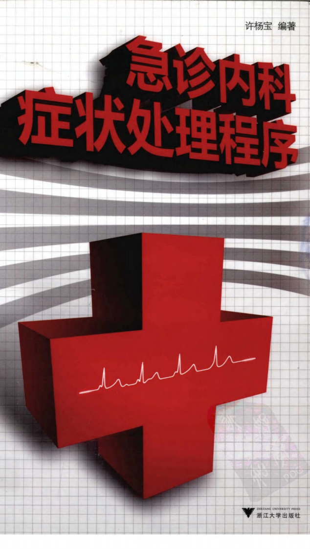 [105-急诊内科症状处理程序].许杨宝.扫描版.pdf 第1页