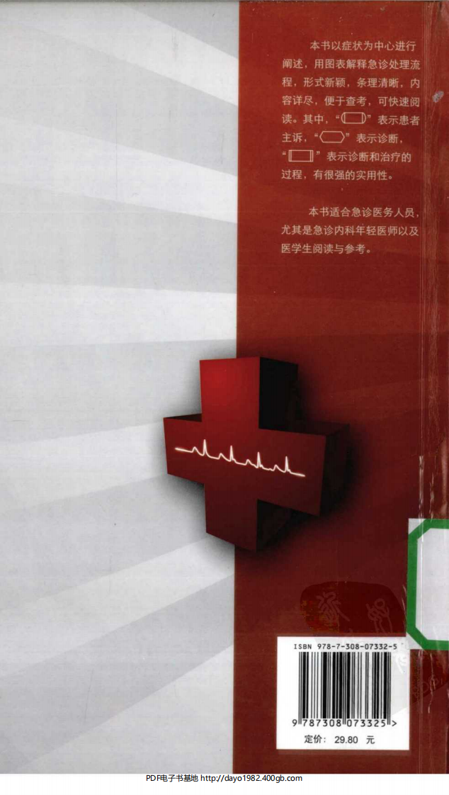 [105-急诊内科症状处理程序].许杨宝.扫描版.pdf 第2页