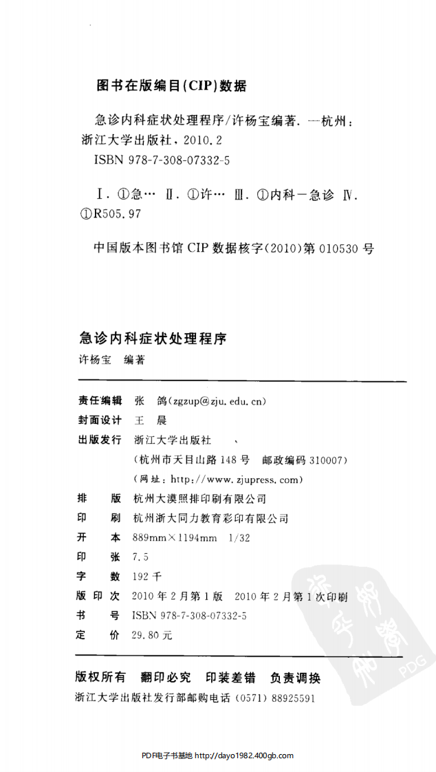 [105-急诊内科症状处理程序].许杨宝.扫描版.pdf 第4页