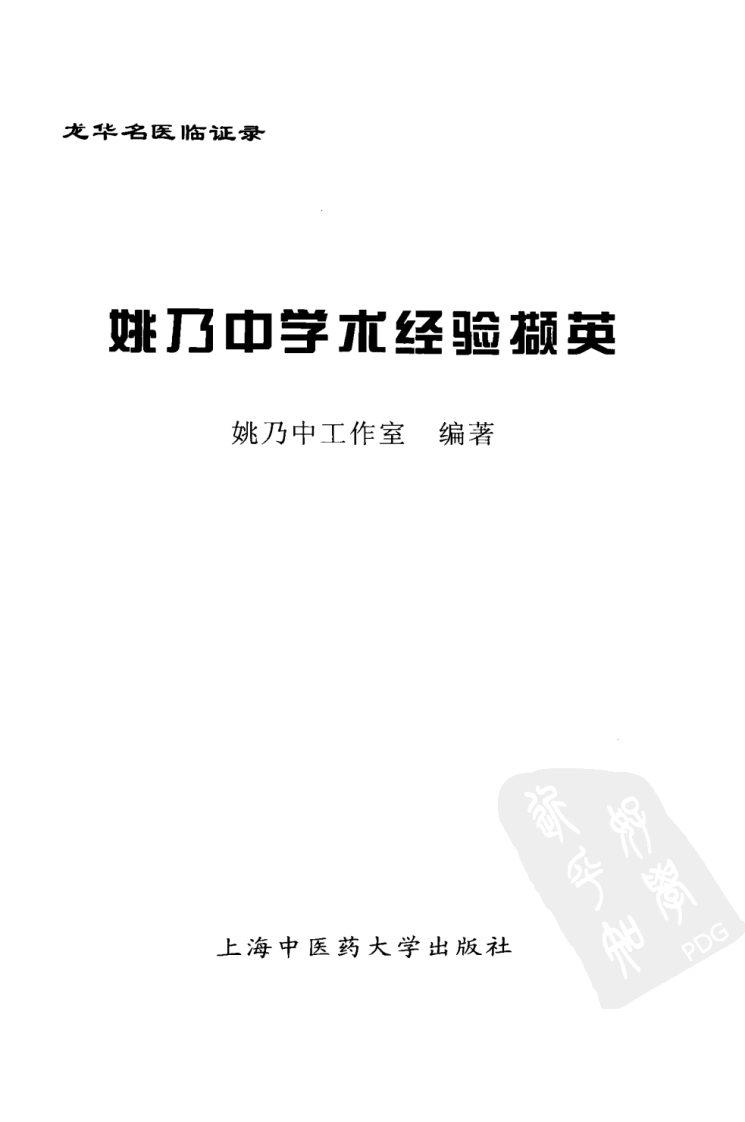 《姚乃中学术经验撷英》姚乃中工作室编.pdf 第3页