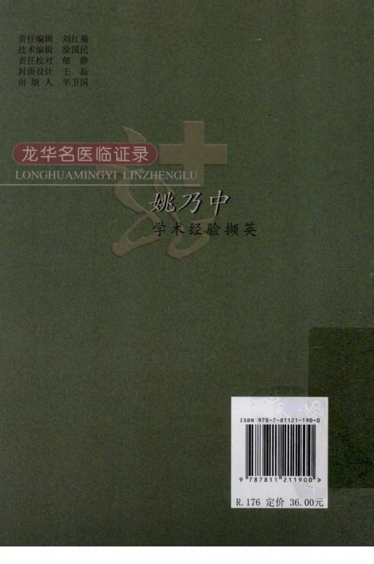 《姚乃中学术经验撷英》姚乃中工作室编.pdf 第2页