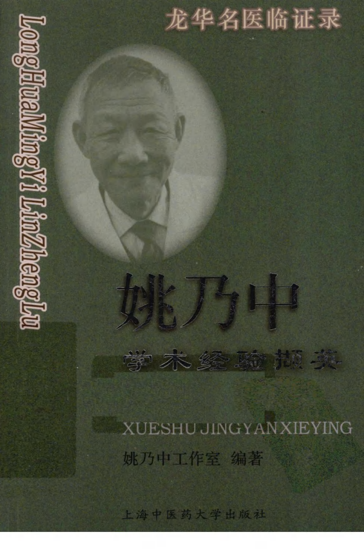 《姚乃中学术经验撷英》姚乃中工作室编.pdf 第1页
