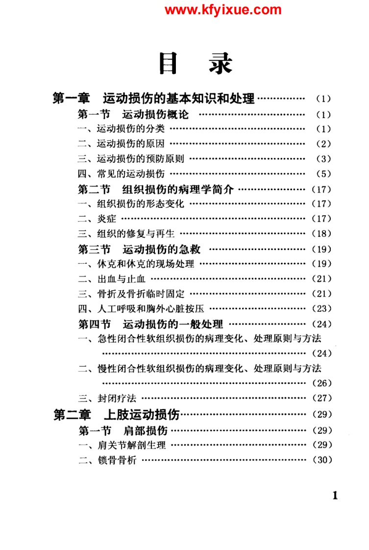 运动损伤的治疗与康复.pdf 第4页