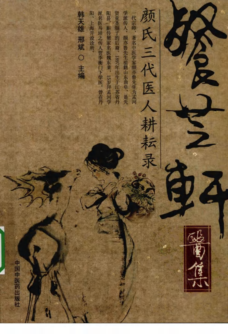 餐芝轩医集：颜氏三代医人耕耘录（高清版）.pdf 第1页