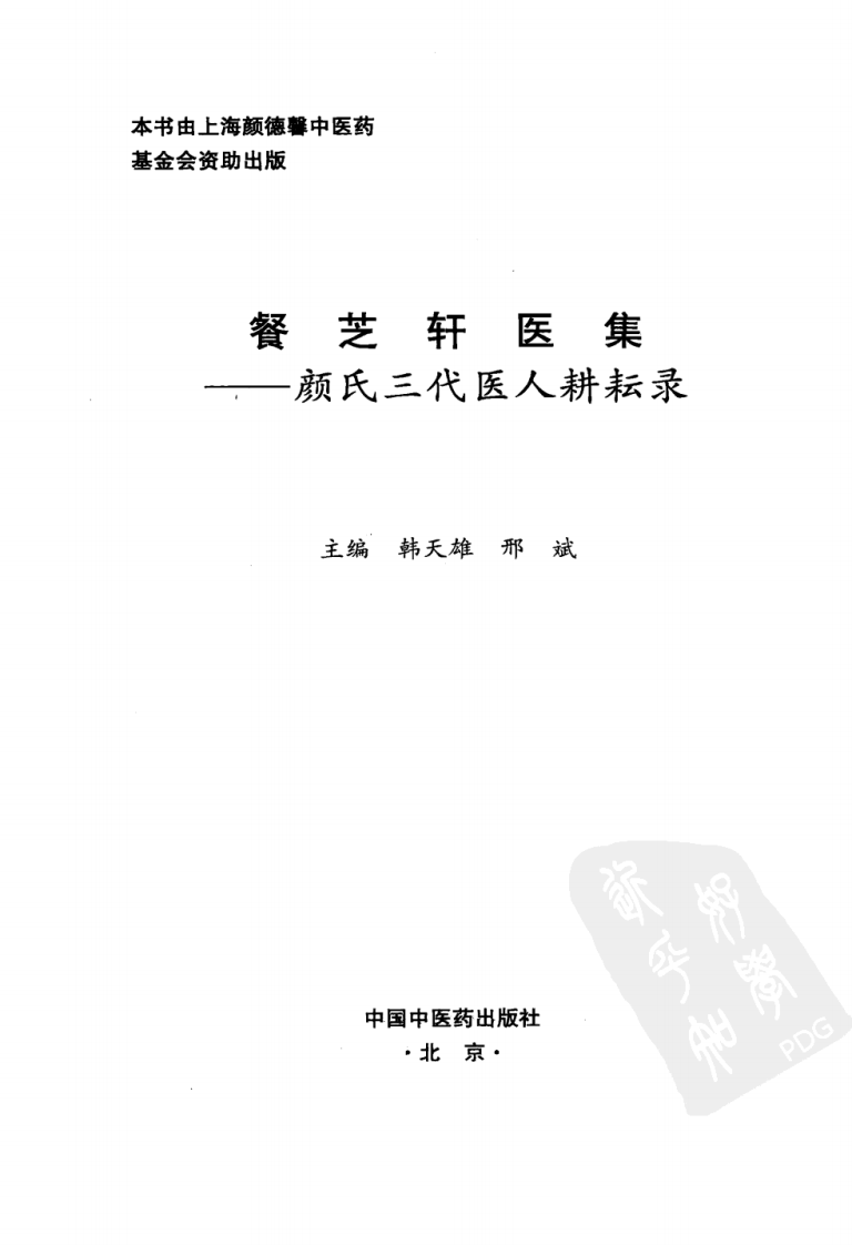 餐芝轩医集：颜氏三代医人耕耘录（高清版）.pdf 第3页