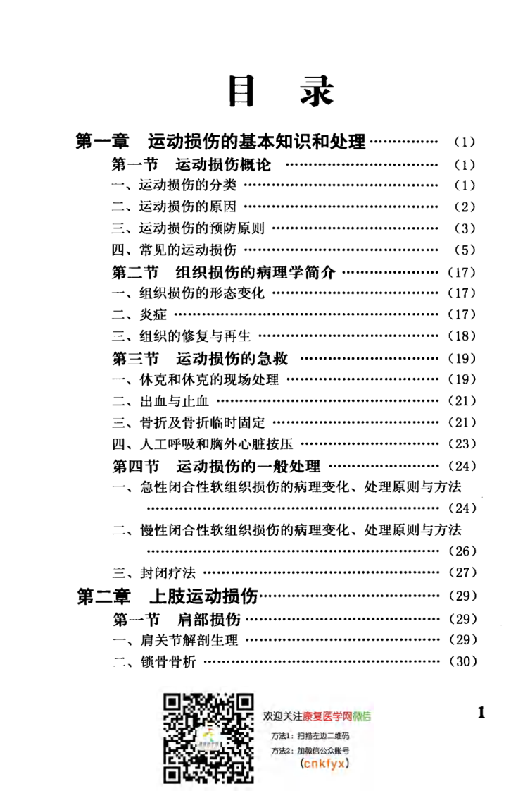 运-动-损-伤-的治疗与康复.pdf 第4页
