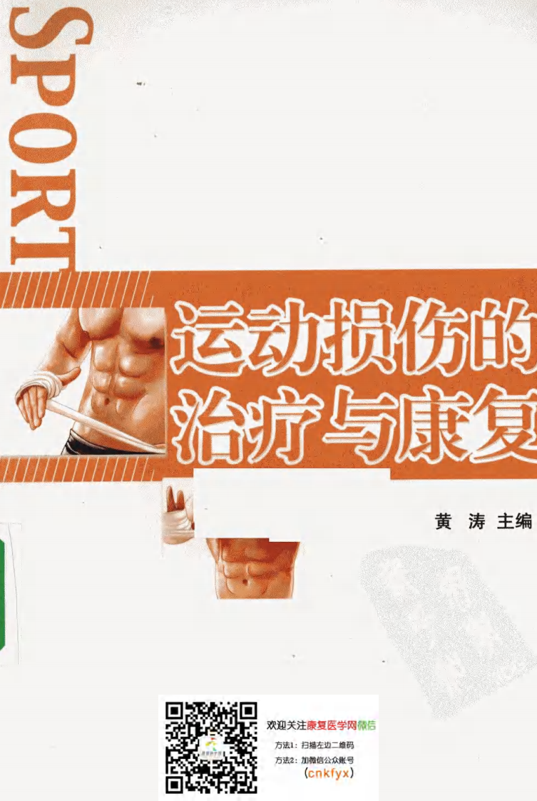 运-动-损-伤-的治疗与康复.pdf 第1页