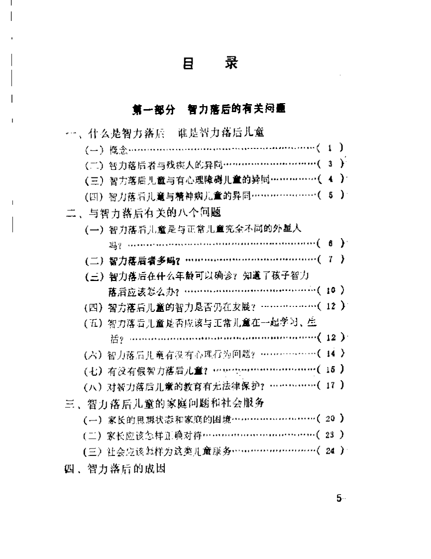 智力落后儿童的早期发现和早期干预.pdf 第4页
