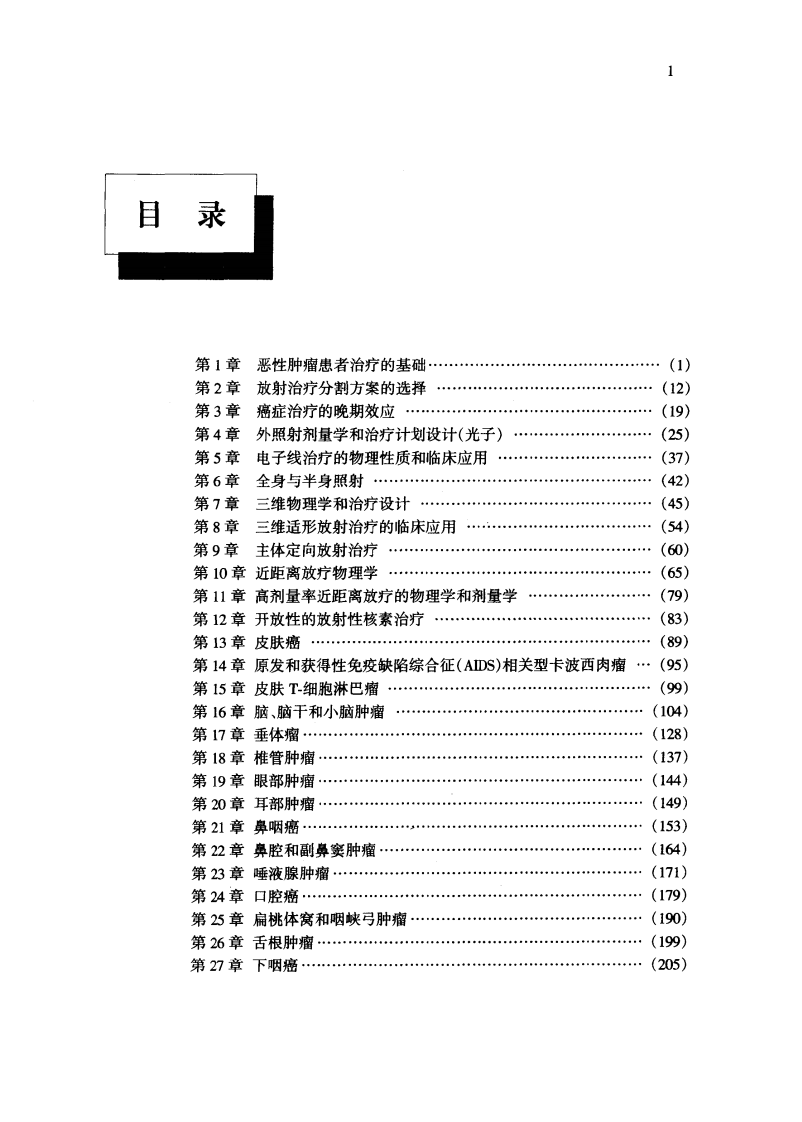 放射肿瘤学—治疗策略与实施（高清版）.pdf 第5页