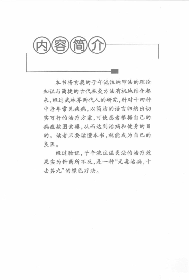 子午流注温灸法（赵福康）.pdf 第5页