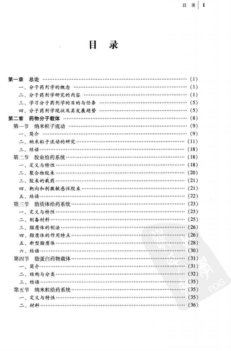 分子药剂学（陈玉祥）.pdf 第1页