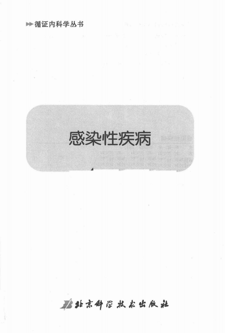 感染性疾病（高清版）.pdf 第3页