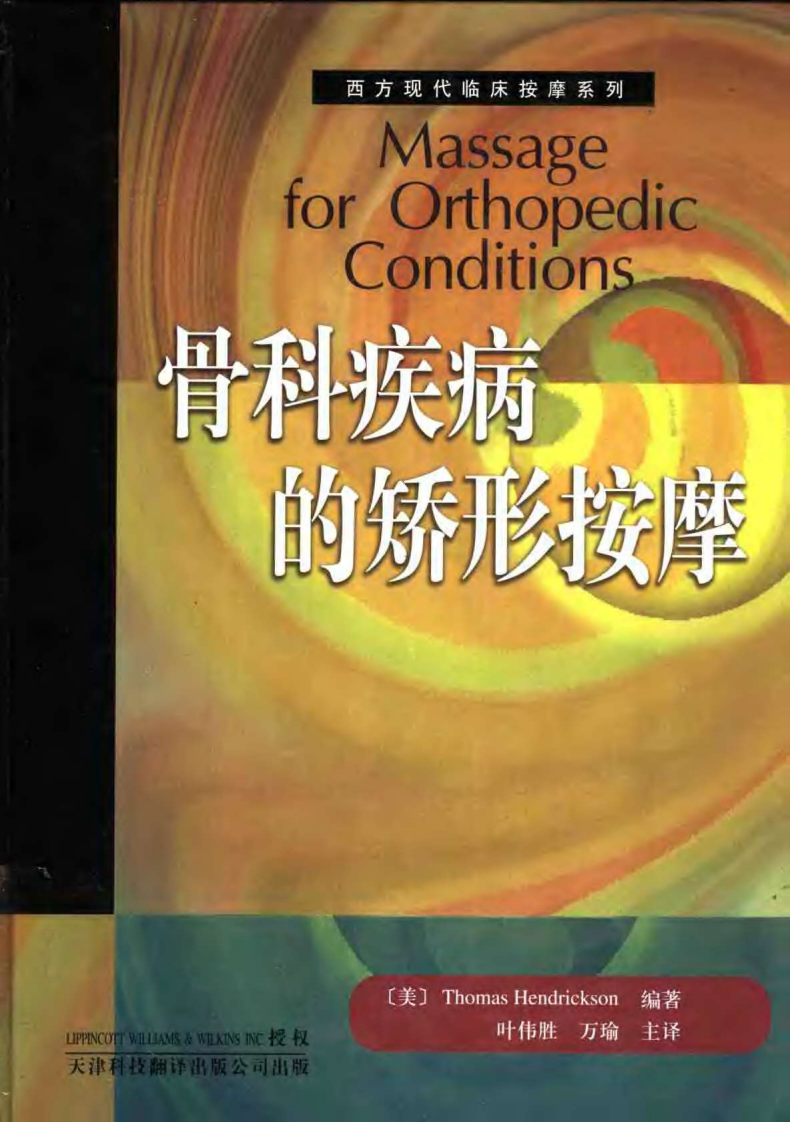 骨科疾病的矫形按摩.pdf 第1页