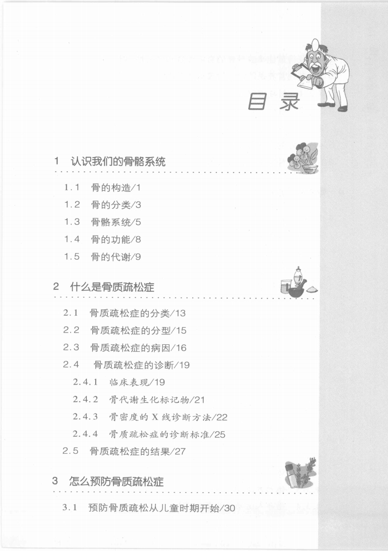 骨质疏松症防与治_12097675.pdf 第5页