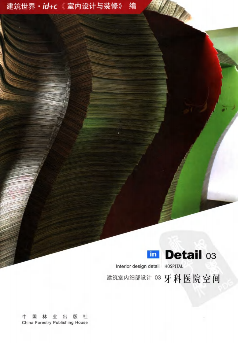 建筑室内细部设计 牙科医院空间.pdf 第1页