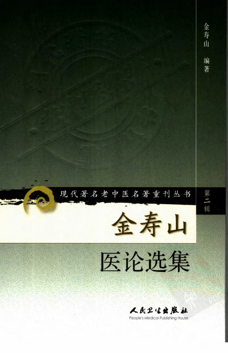 金寿山医论选集（高清版）.pdf 第1页
