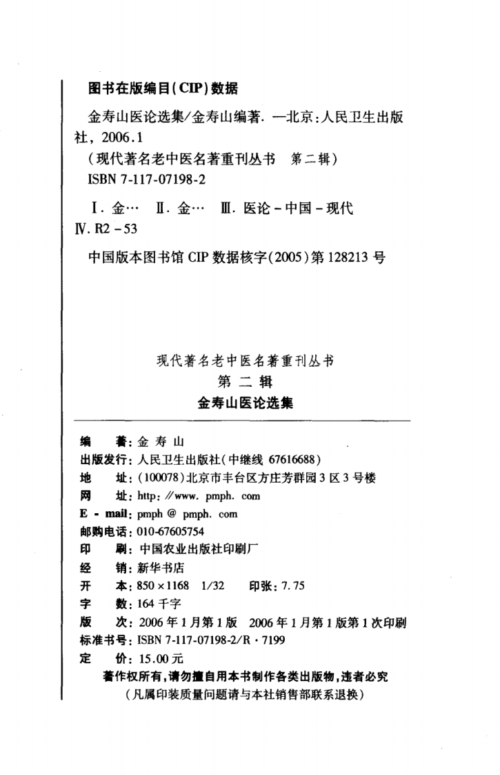 金寿山医论选集（高清版）.pdf 第4页
