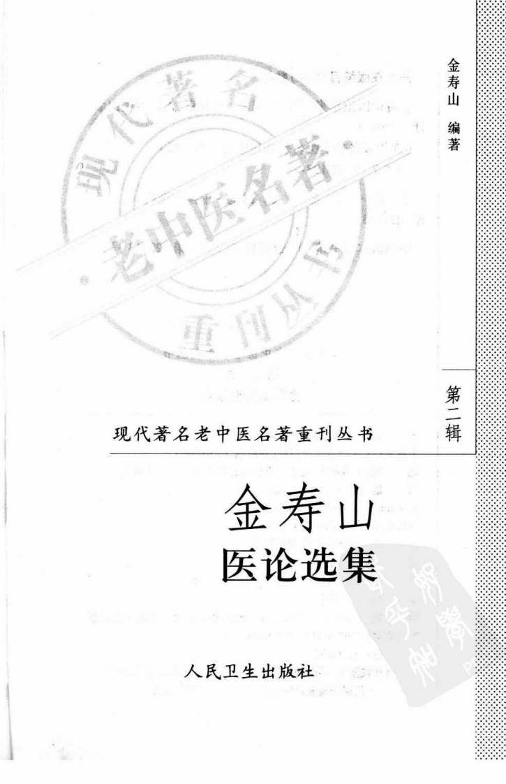金寿山医论选集（高清版）.pdf 第3页