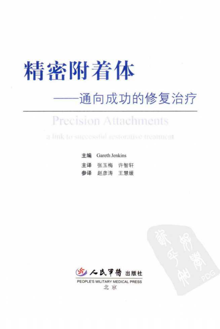 精密附着体++通向成功的修复治疗.pdf 第3页