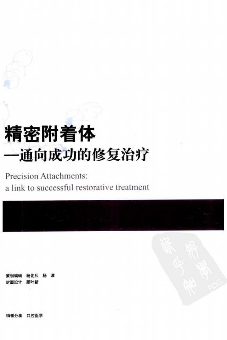精密附着体++通向成功的修复治疗.pdf 第2页