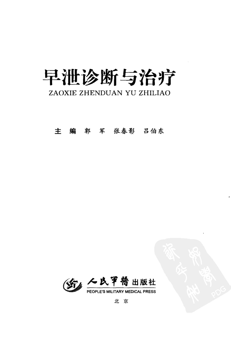 男科早泄诊断与治疗（高清版）.pdf 第3页