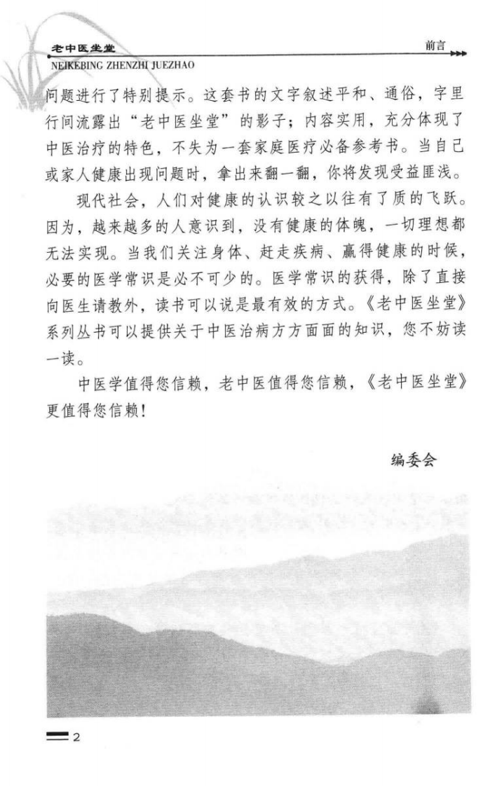 内科病诊治绝招（高清版）.pdf 第5页