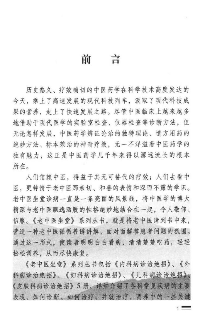 内科病诊治绝招（高清版）.pdf 第4页