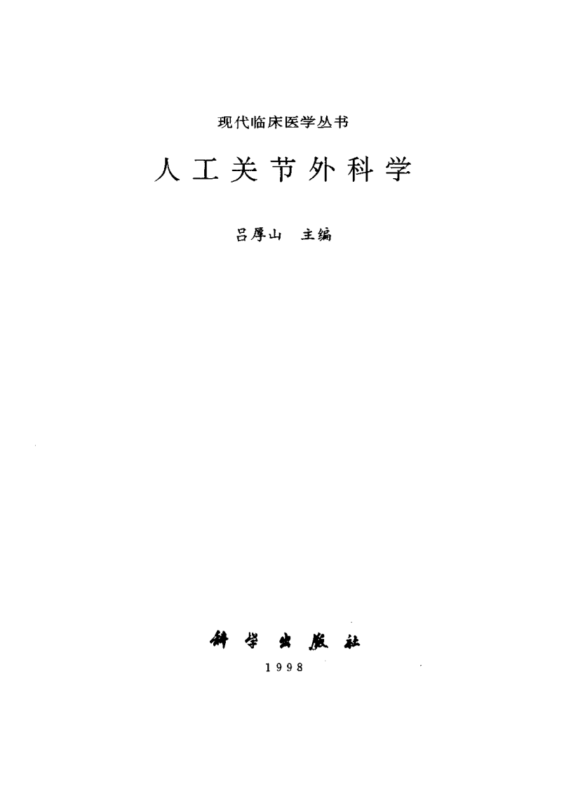 人工关节外科学（书签）.pdf 第2页
